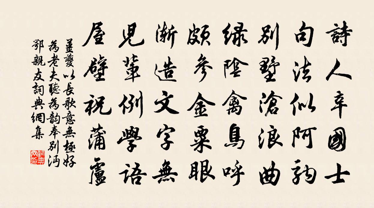姜夔以长歌意无极好为老夫听为韵奉别沔鄂亲友书法作品欣赏