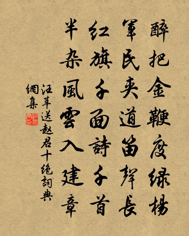汪莘送赵君十绝书法作品欣赏