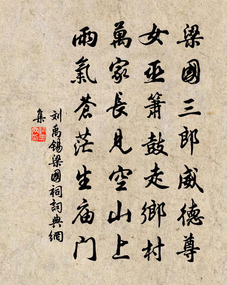 刘禹锡梁国祠书法作品欣赏