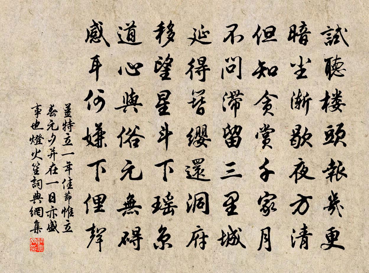 姜特立一年佳节惟立春元夕并在一日亦盛事也灯火笙书法作品欣赏