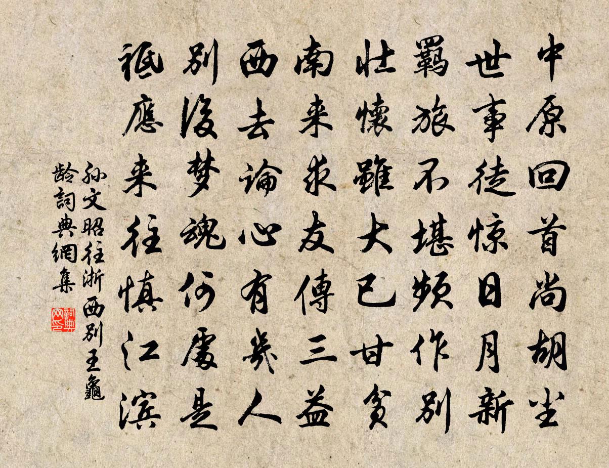 孙文昭往浙西别王龟龄书法作品欣赏