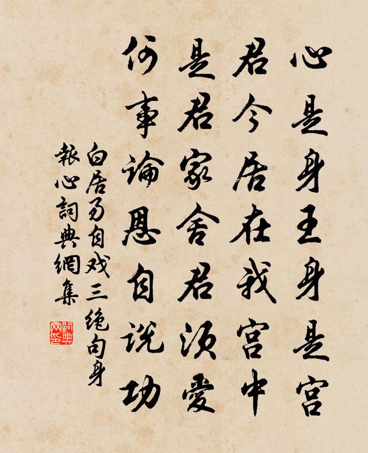 白居易自戏三绝句。身报心书法作品欣赏