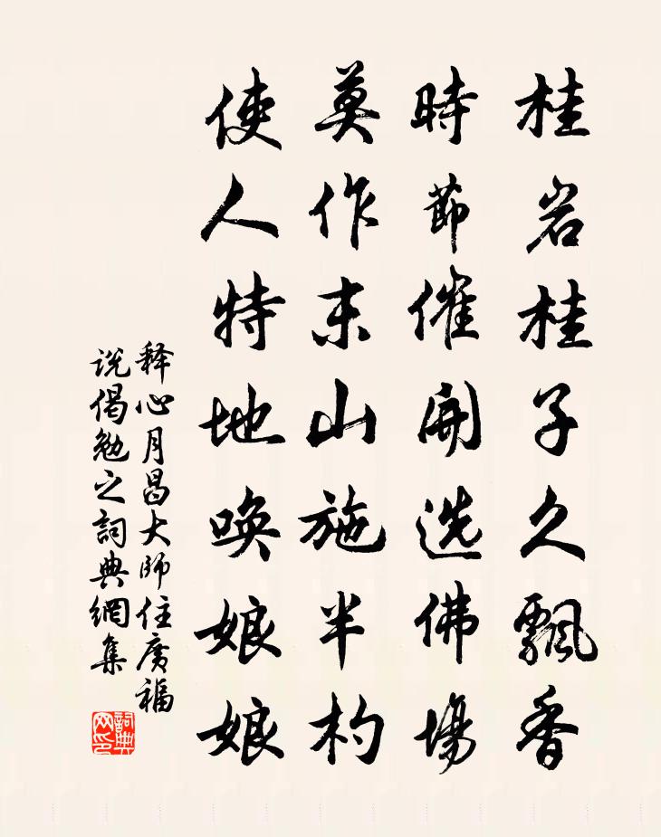释心月昌大师住广福说偈勉之书法作品欣赏