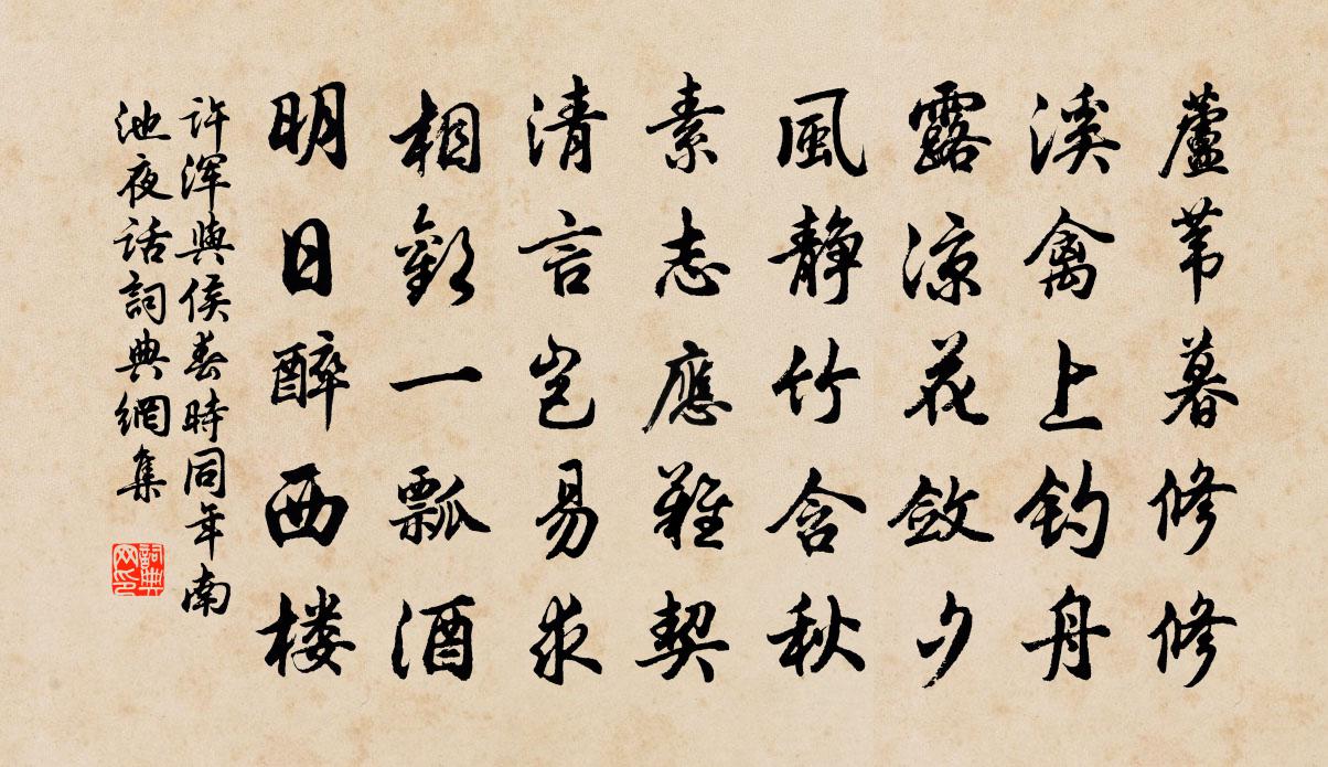 许浑与侯春时同年南池夜话书法作品欣赏