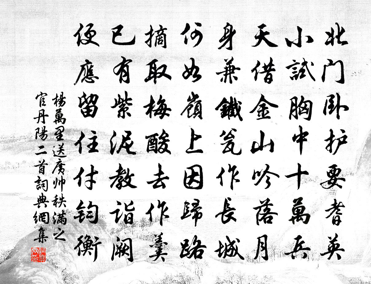 杨万里送广帅秩满之官丹阳二首书法作品欣赏