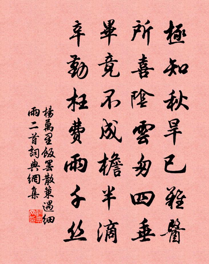 杨万里饭罢散策遇细雨二首书法作品欣赏