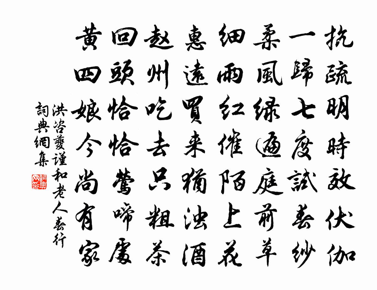 洪咨夔谨和老人春行书法作品欣赏
