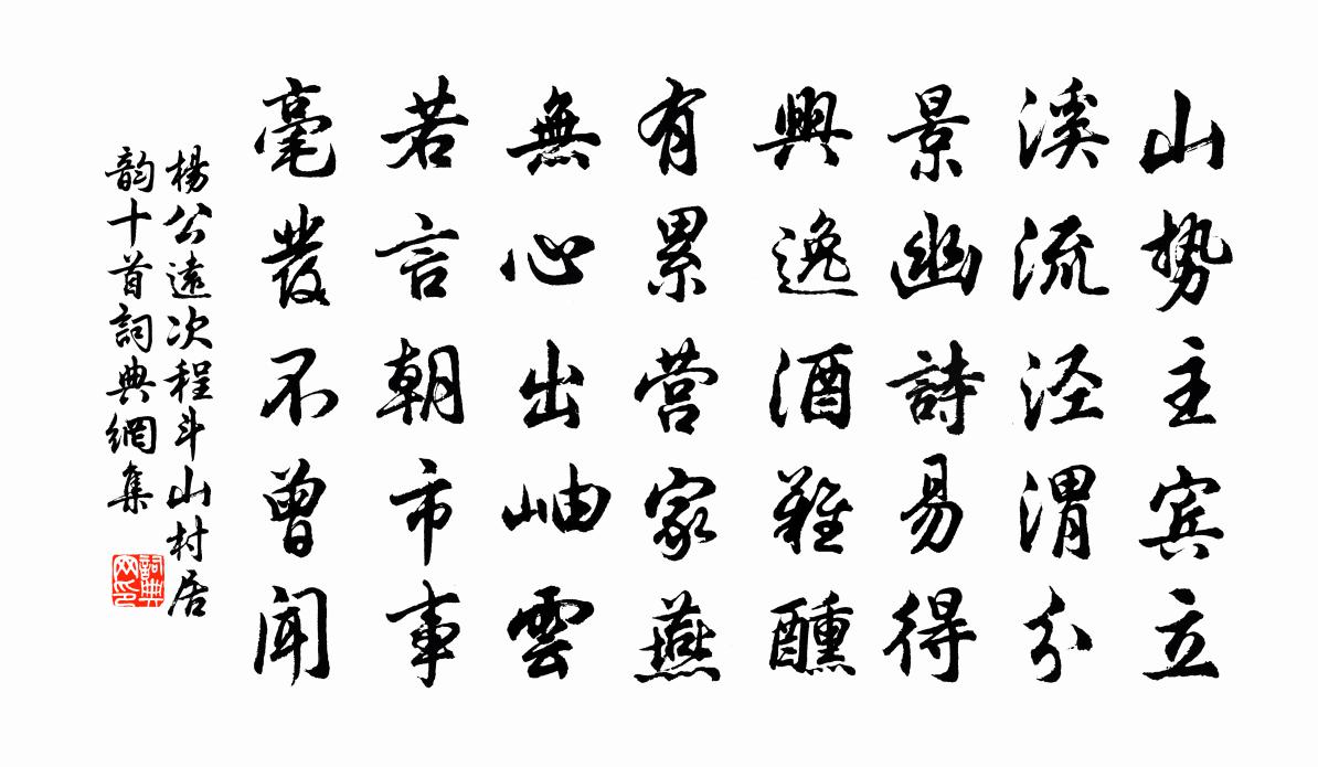 杨公远次程斗山村居韵十首书法作品欣赏