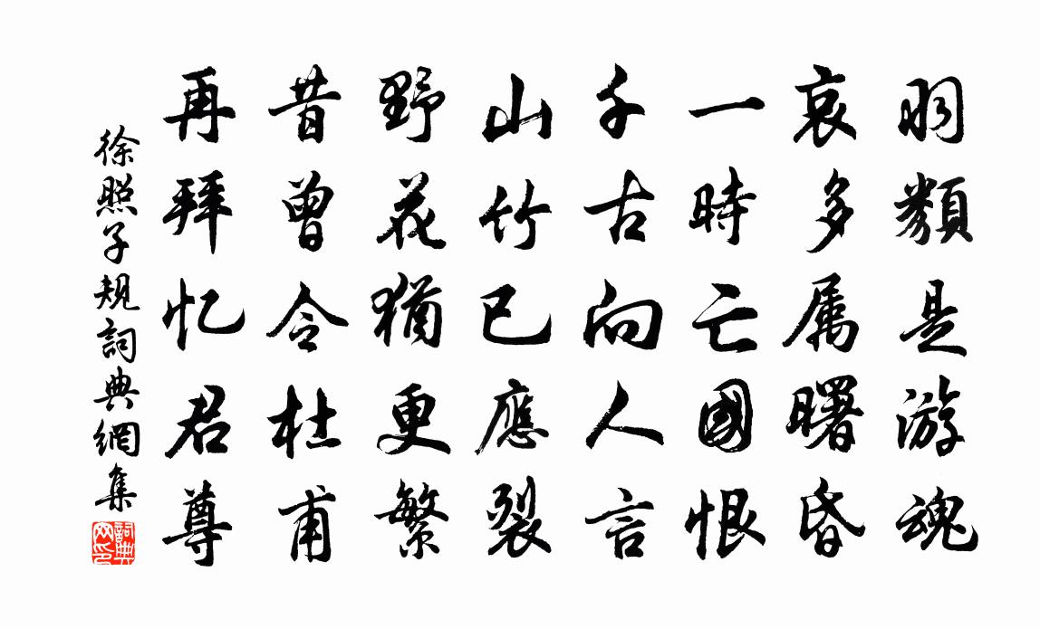 徐照子规书法作品欣赏