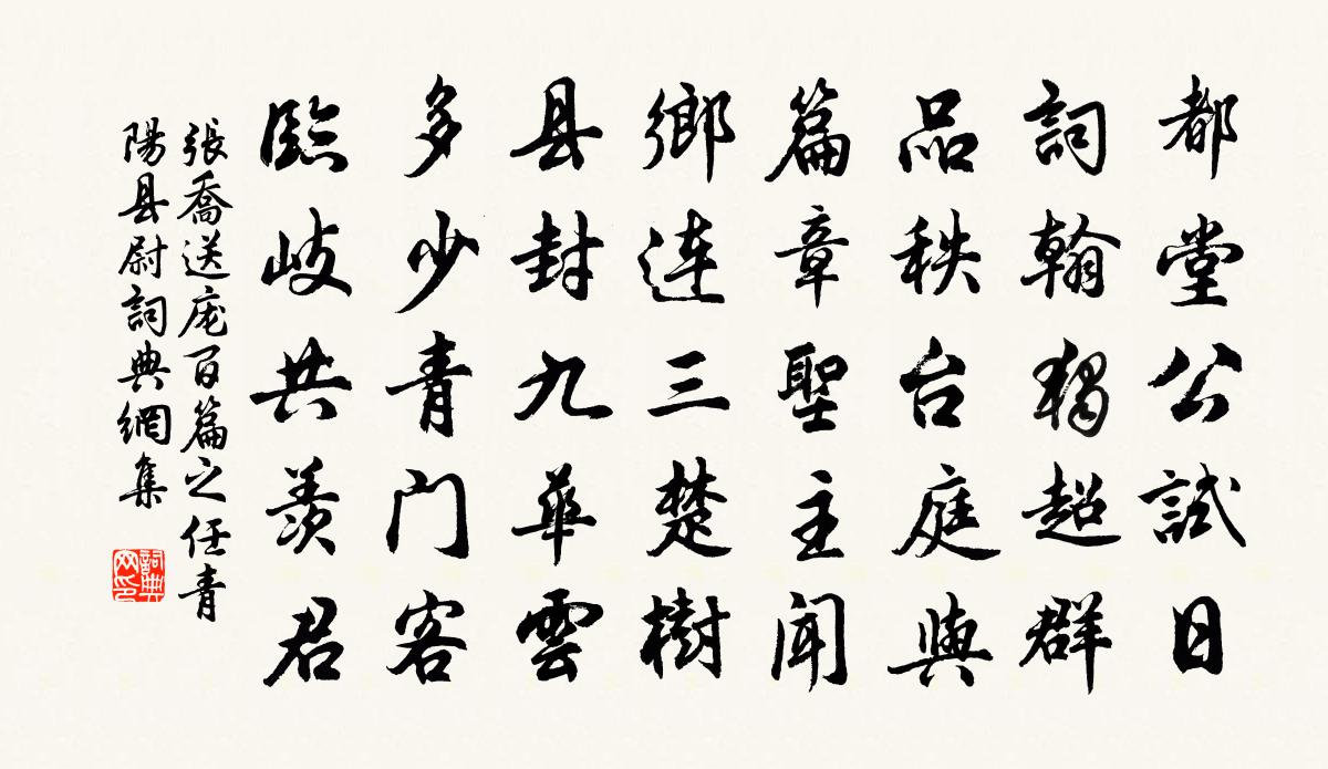 张乔送庞百篇之任青阳县尉书法作品欣赏