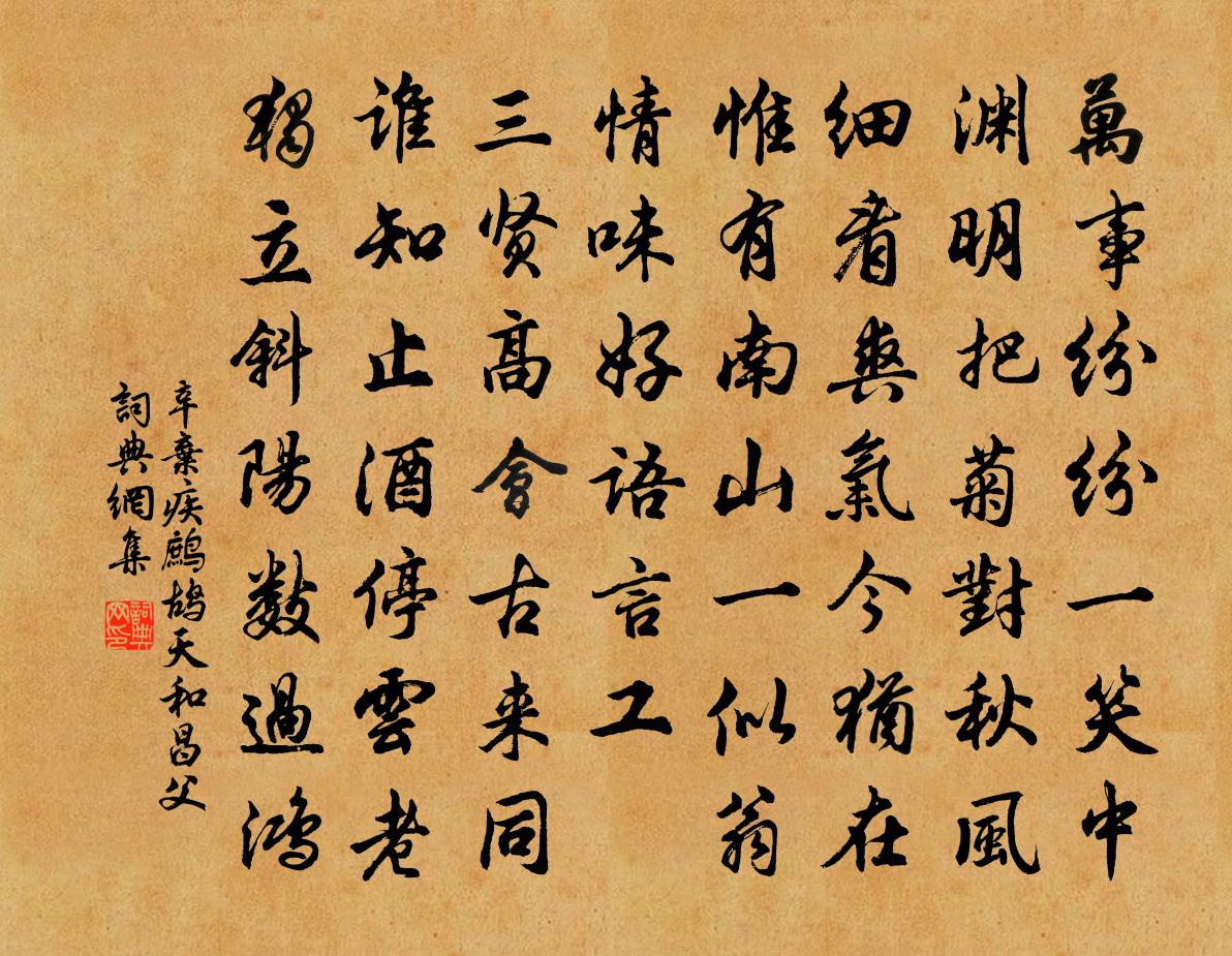 辛弃疾鹧鸪天·和昌父书法作品欣赏