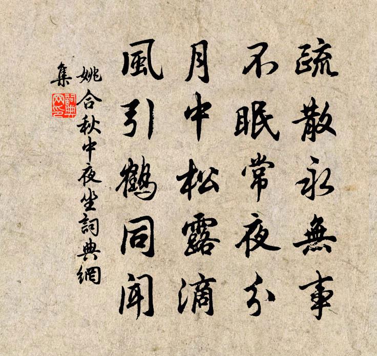 姚合秋中夜坐书法作品欣赏