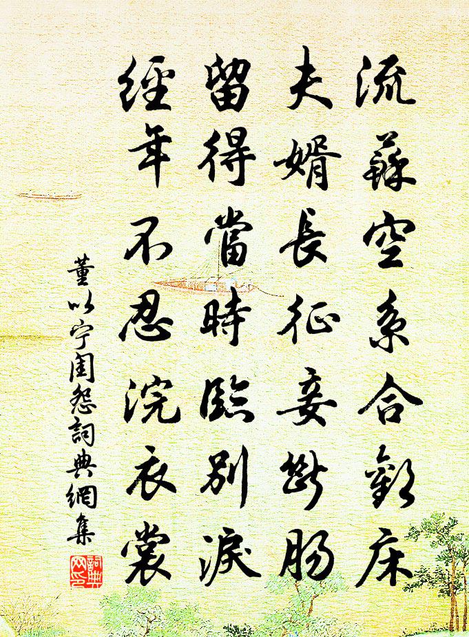 董以宁闺怨书法作品欣赏