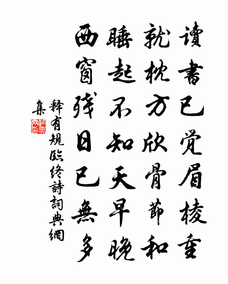 释有规临终诗书法作品欣赏