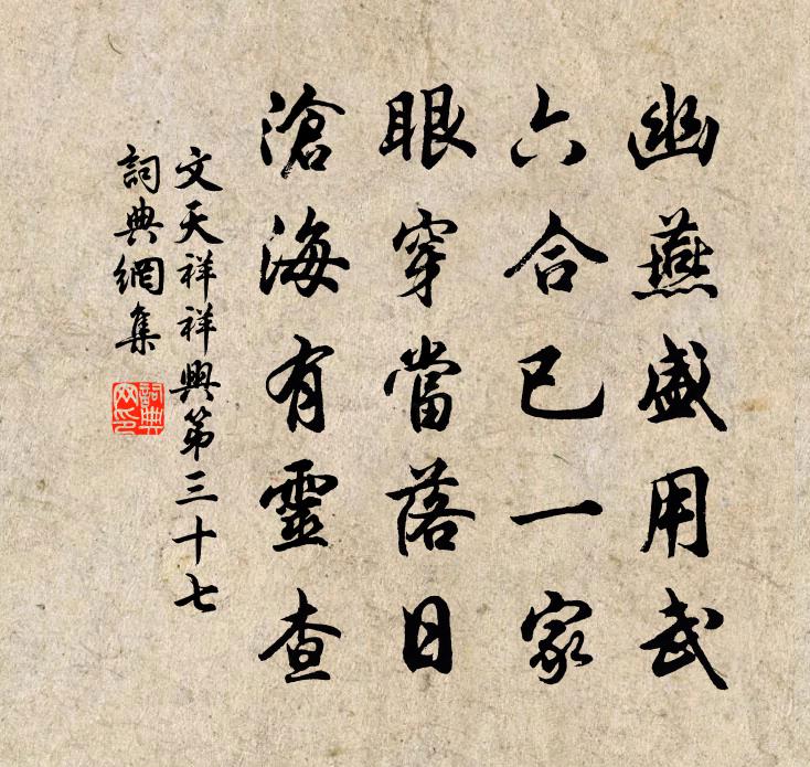 文天祥祥兴第三十七书法作品欣赏