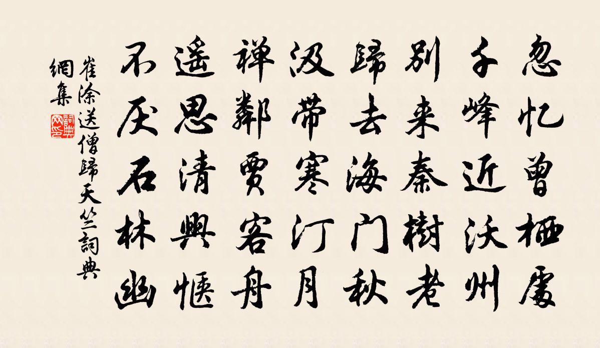 崔涂送僧归天竺书法作品欣赏