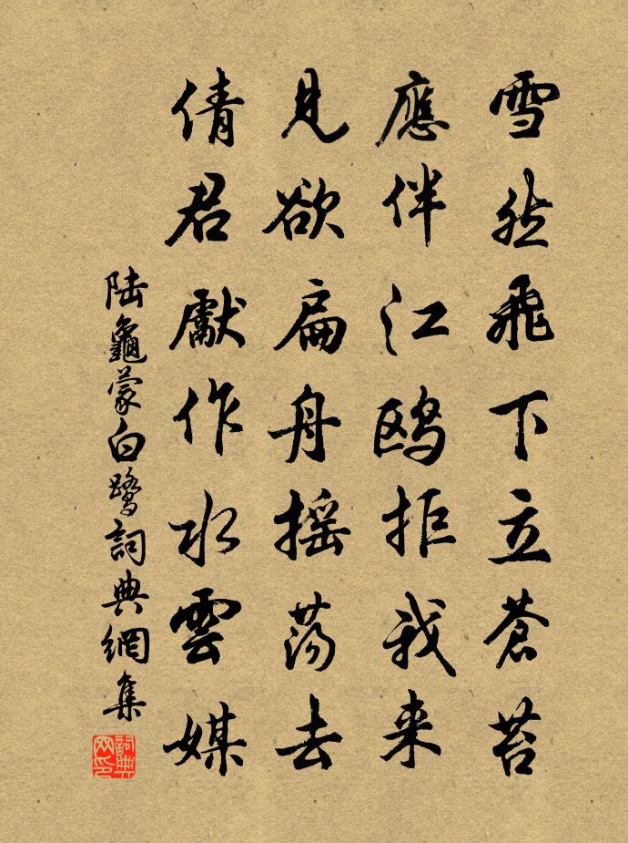 陆龟蒙白鹭书法作品欣赏