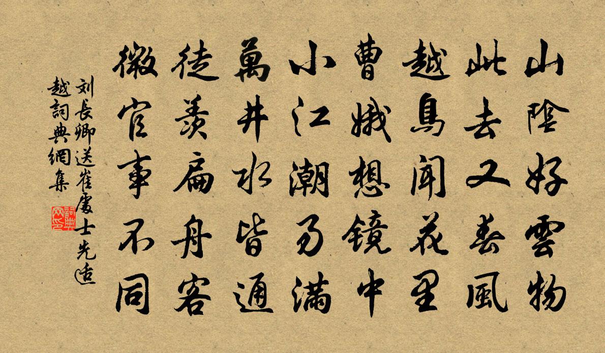 刘长卿送崔处士先适越书法作品欣赏