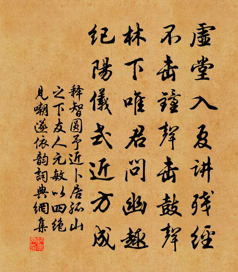 释智圆予近卜居孤山之下友人元敏以四绝见嘲遂依韵书法作品欣赏