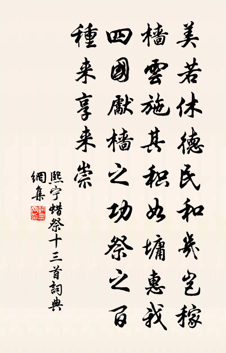 佚名熙宁蜡祭十三首书法作品欣赏