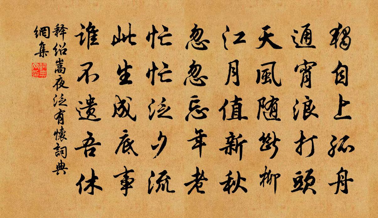 释绍嵩夜泛有怀书法作品欣赏
