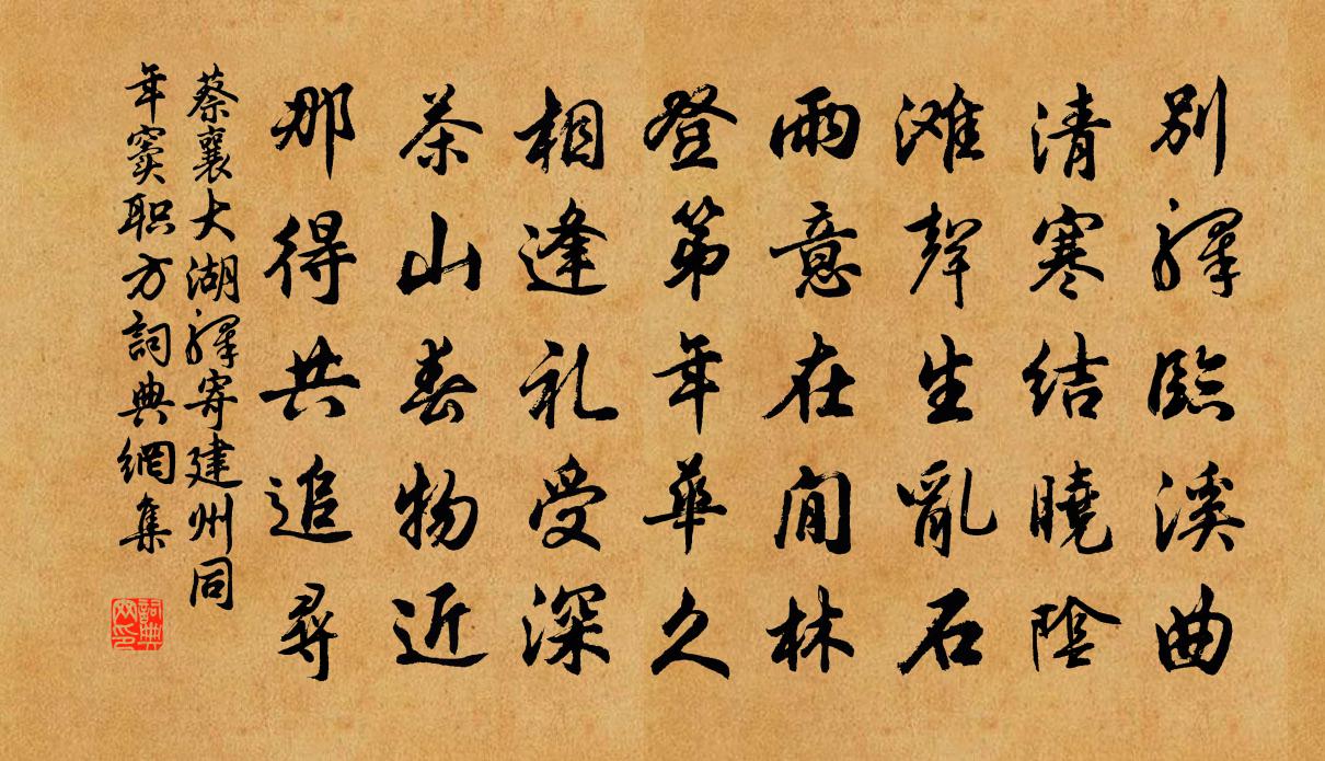 蔡襄大湖驿寄建州同年窦职方书法作品欣赏