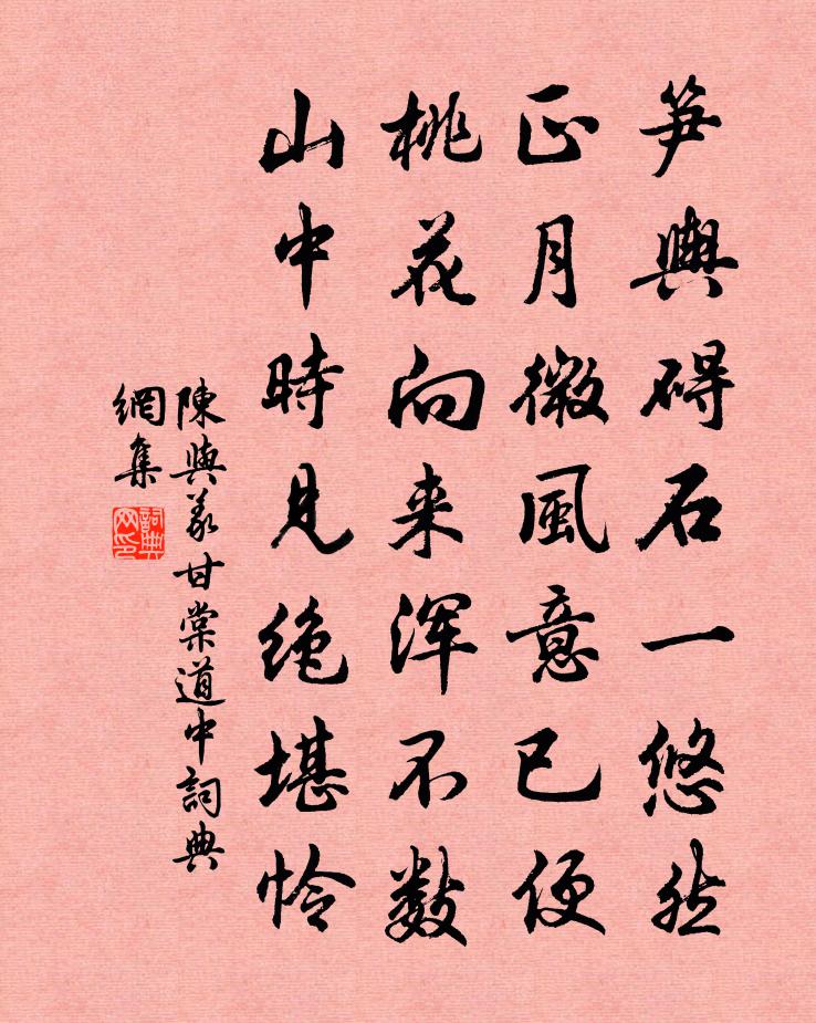 陈与义甘棠道中书法作品欣赏