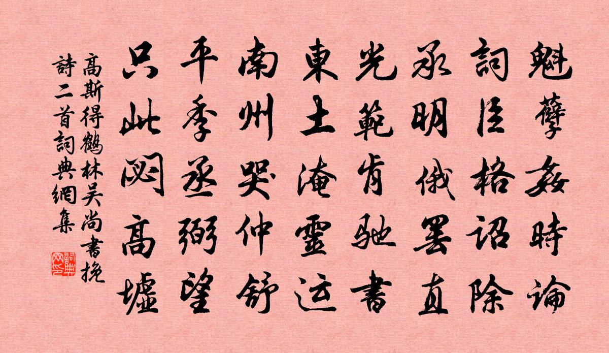 高斯得鹤林吴尚书挽诗二首书法作品欣赏