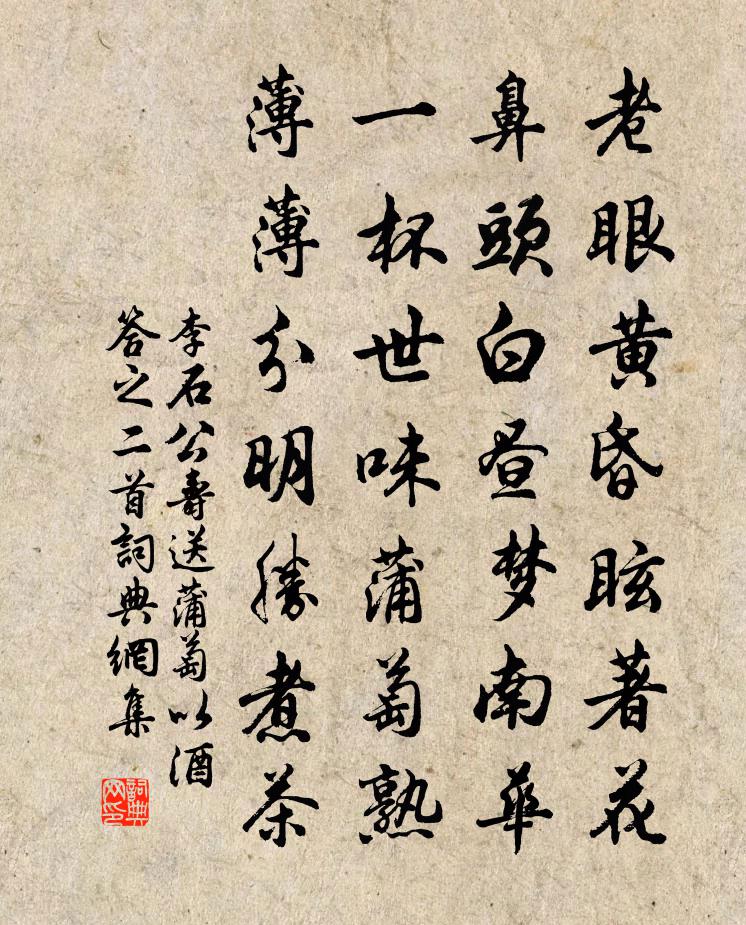 李石公寿送蒲萄以酒答之二首书法作品欣赏