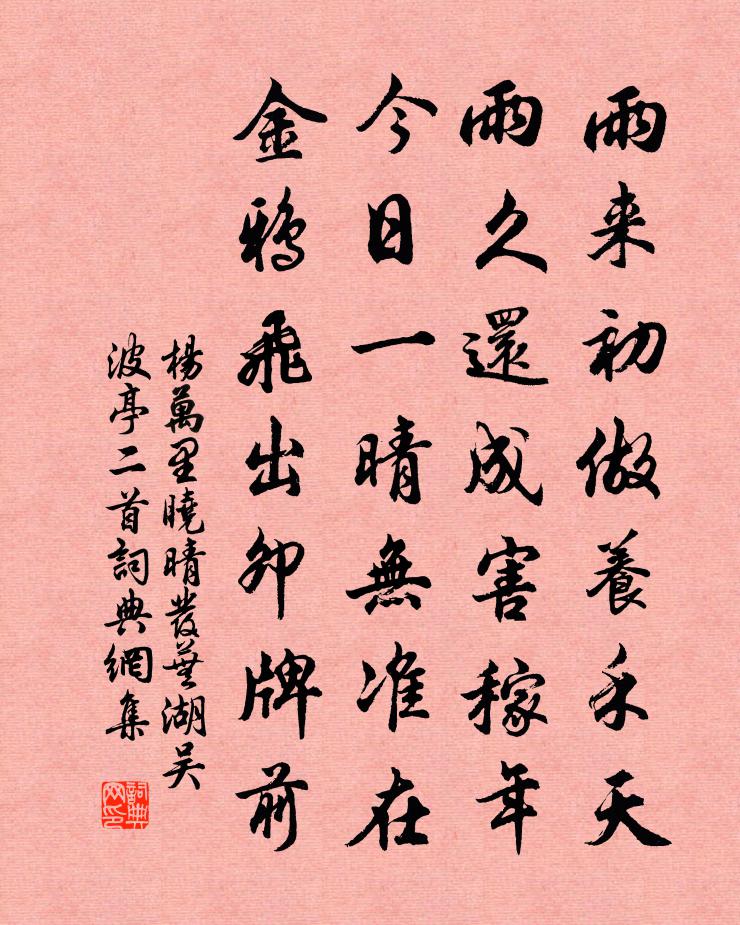 杨万里晓晴发芜湖吴波亭二首书法作品欣赏