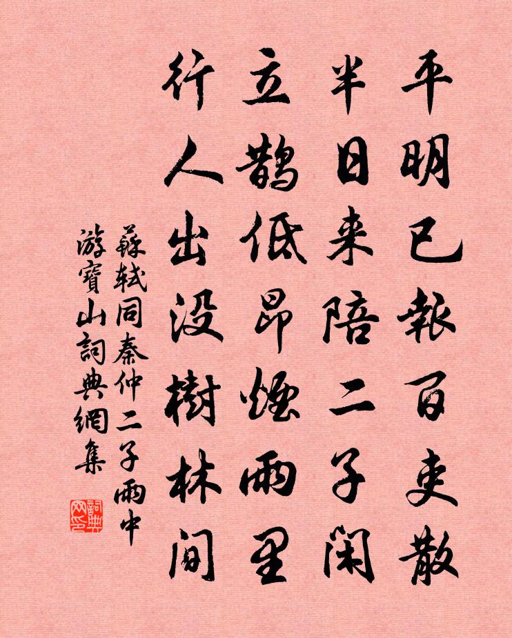 苏轼同秦仲二子雨中游宝山书法作品欣赏