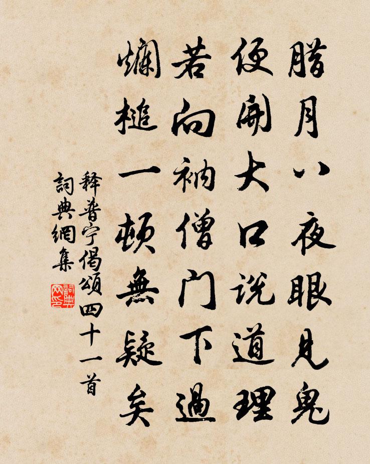 释普宁偈颂四十一首书法作品欣赏