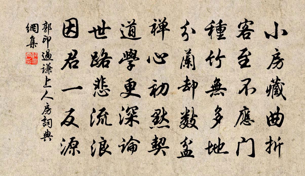 郭印过谦上人房书法作品欣赏