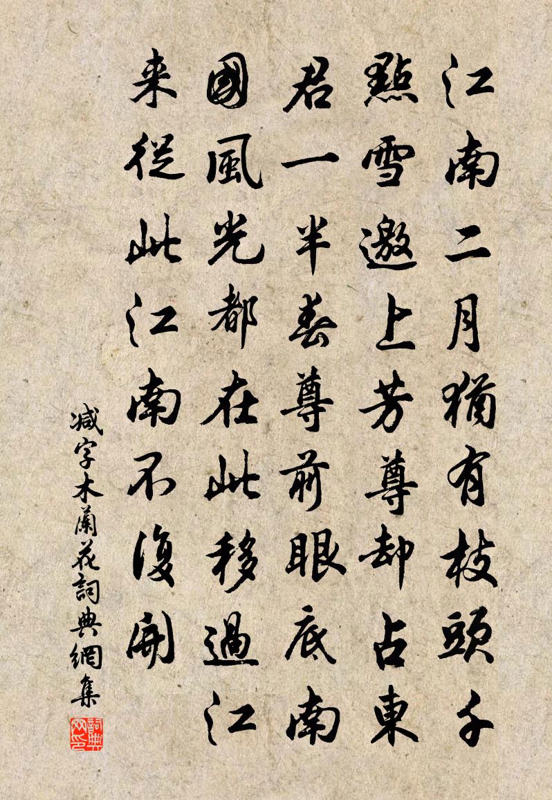佚名减字木兰花书法作品欣赏