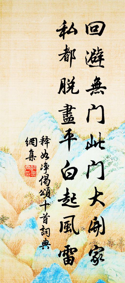 释如净偈颂十首书法作品欣赏