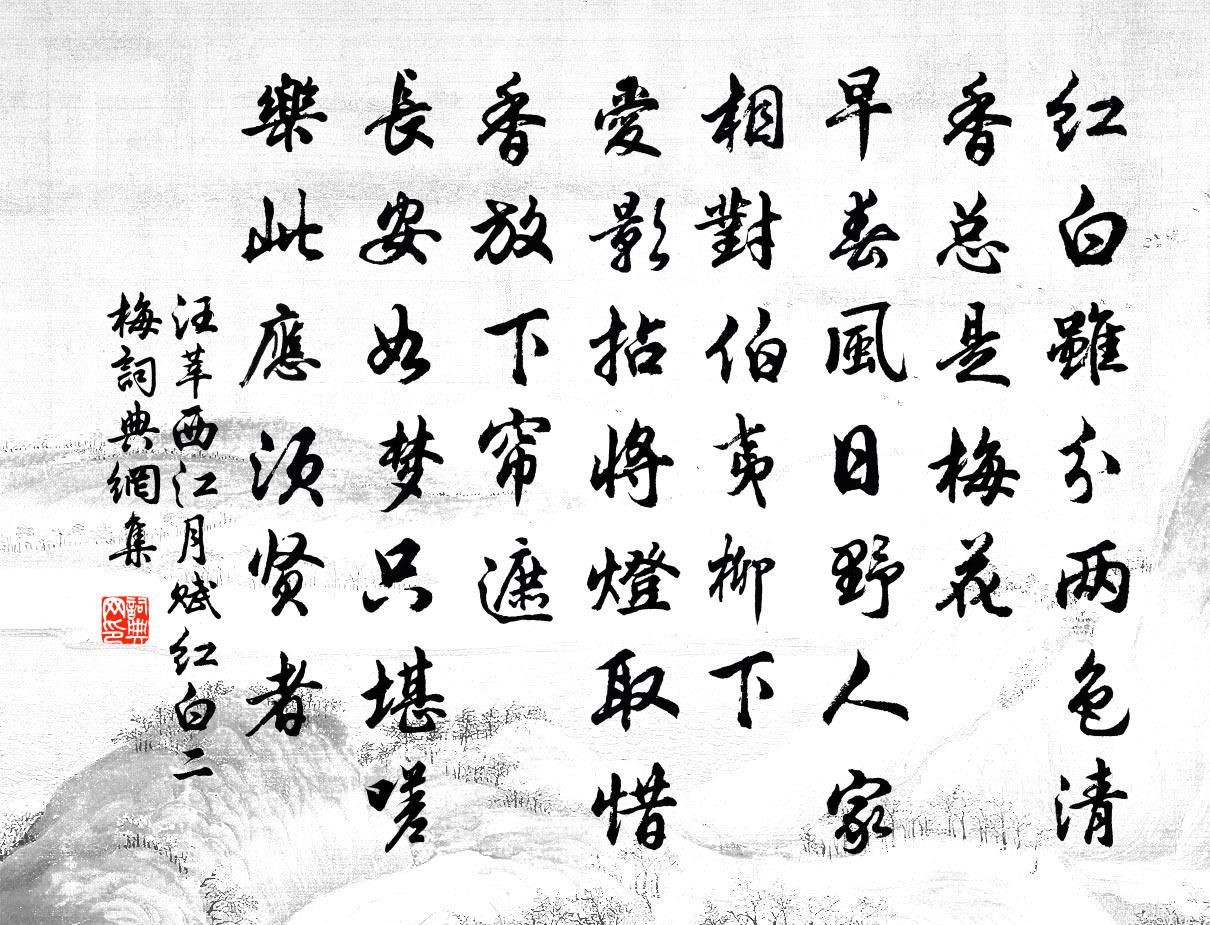 汪莘西江月（赋红白二梅）书法作品欣赏