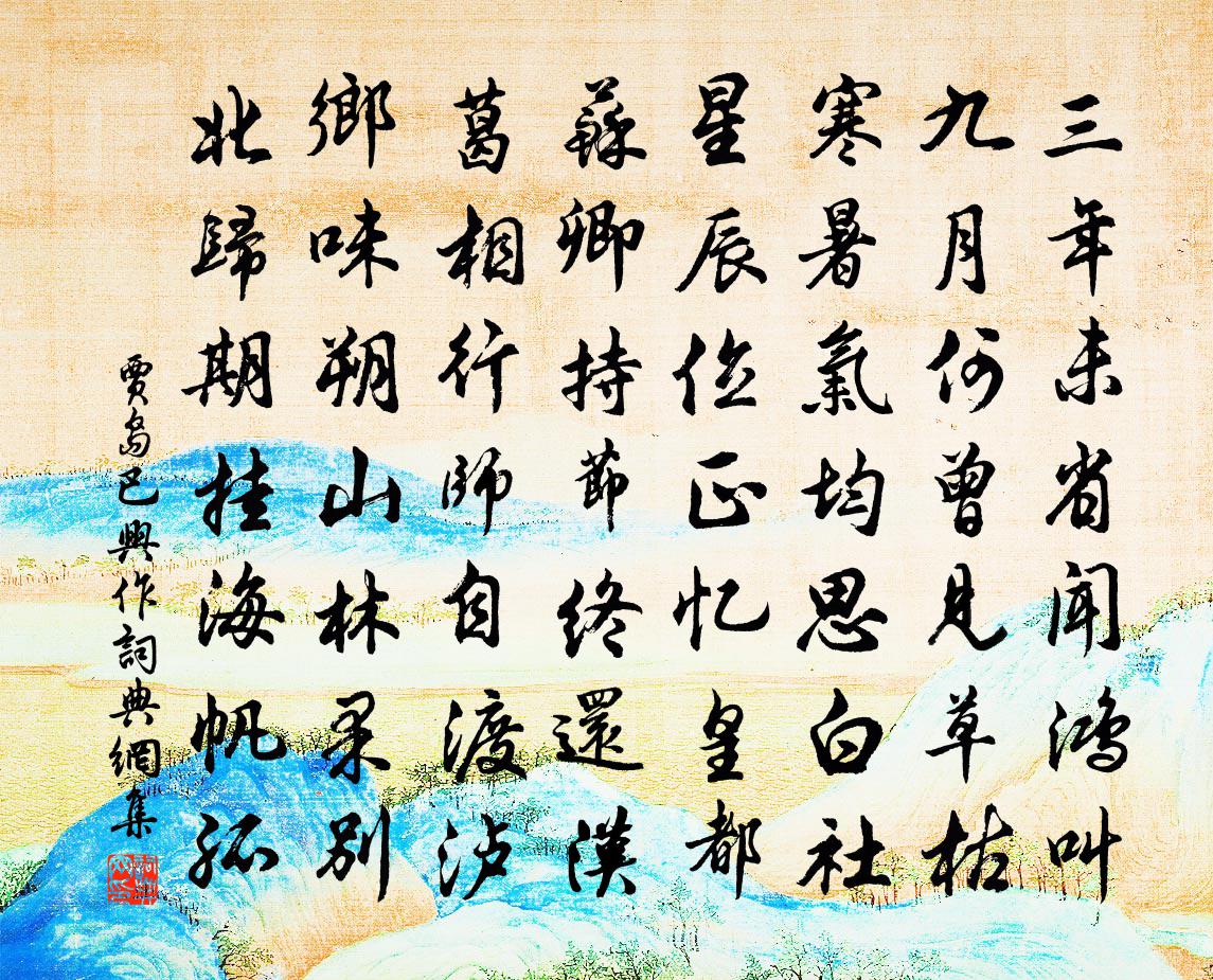 贾岛巴兴作书法作品欣赏