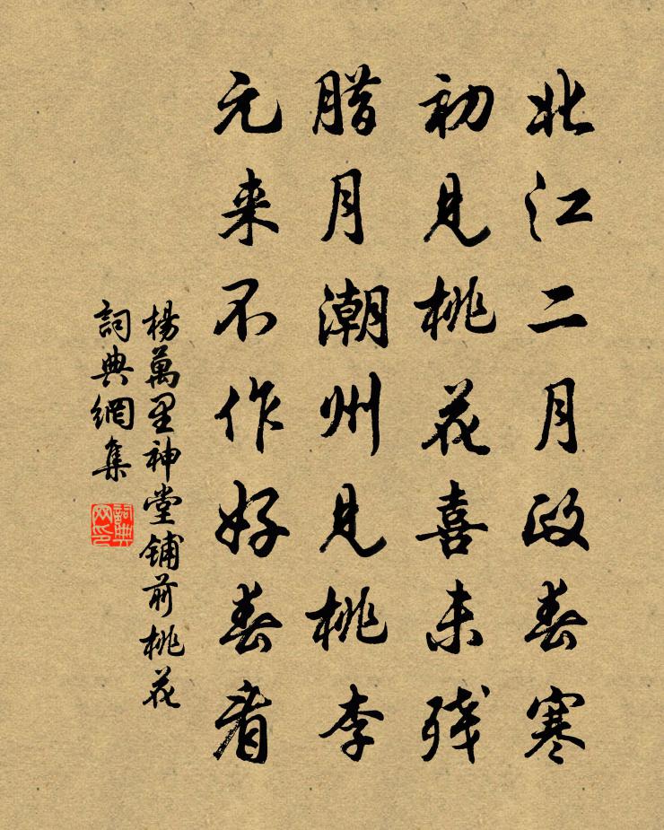杨万里神堂铺前桃花书法作品欣赏