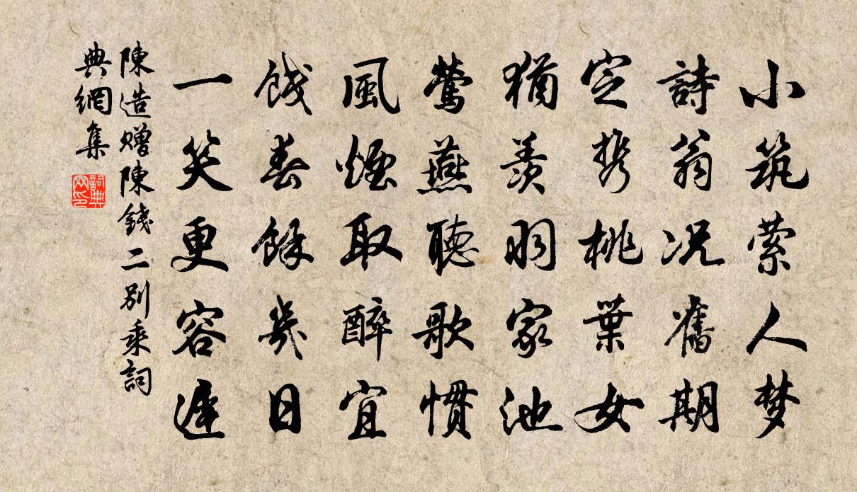 陈造赠陈钱二别乘书法作品欣赏