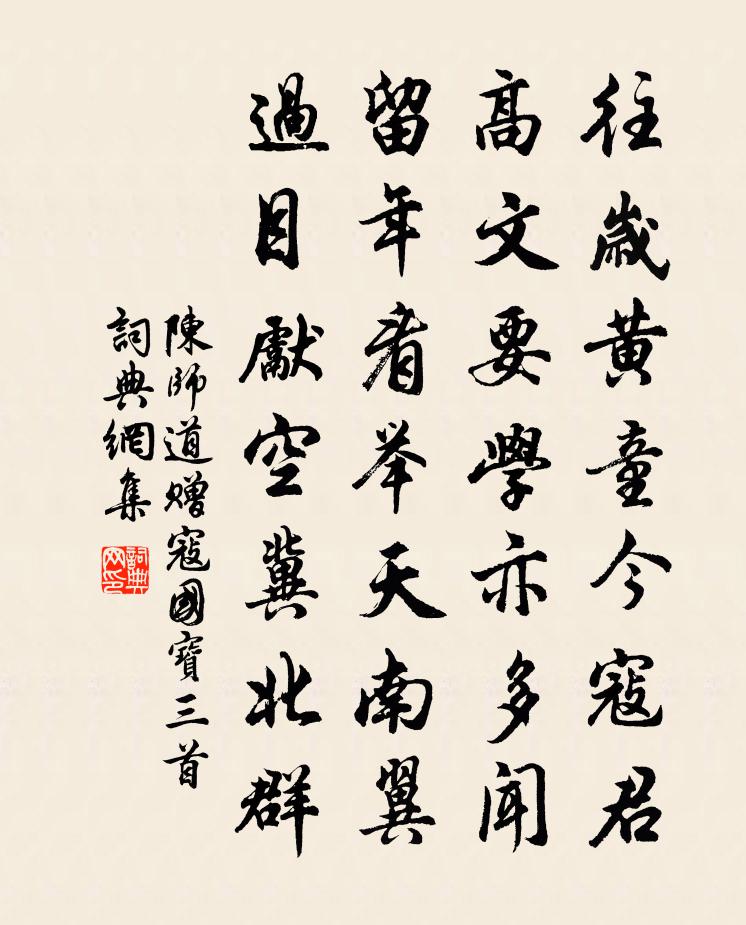 陈师道赠寇国宝三首书法作品欣赏