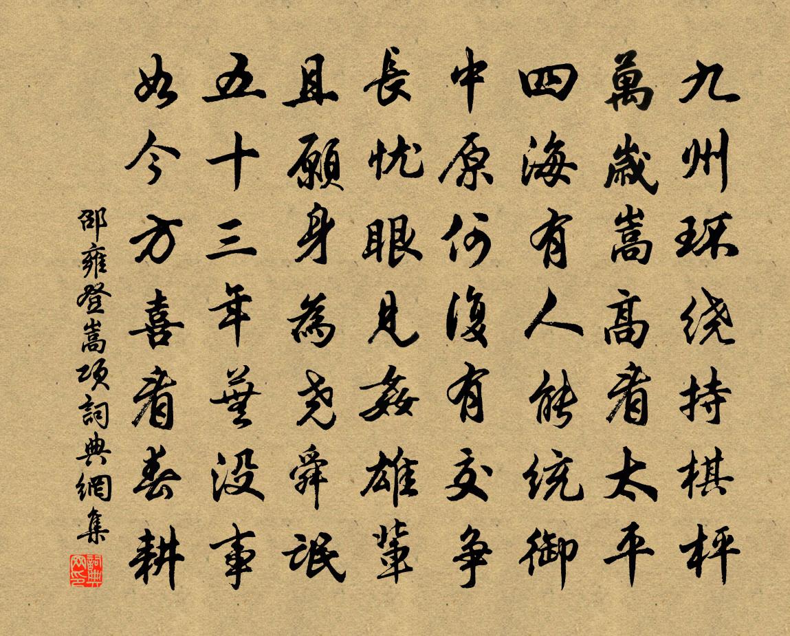 邵雍登嵩项书法作品欣赏