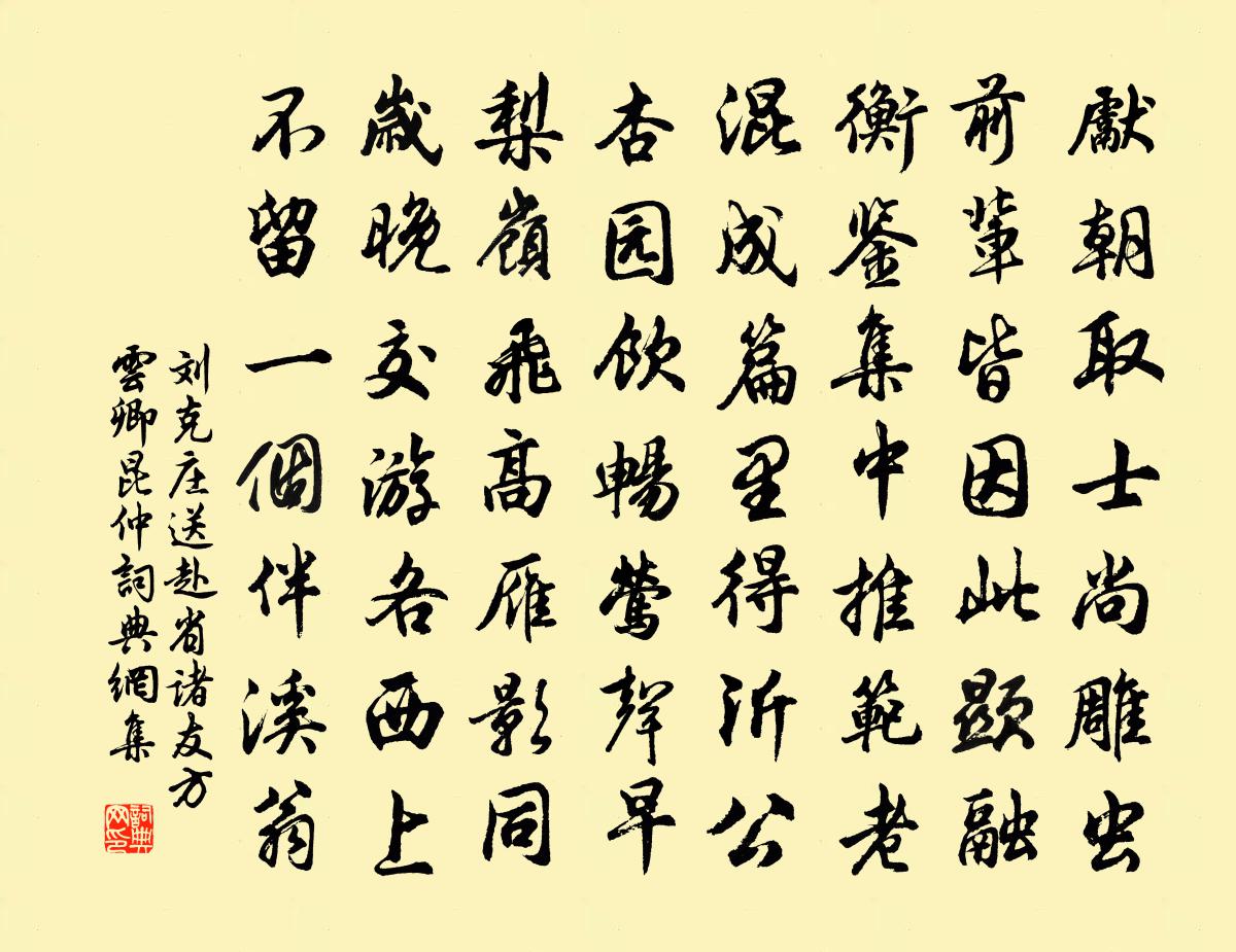 刘克庄送赴省诸友方云卿昆仲书法作品欣赏