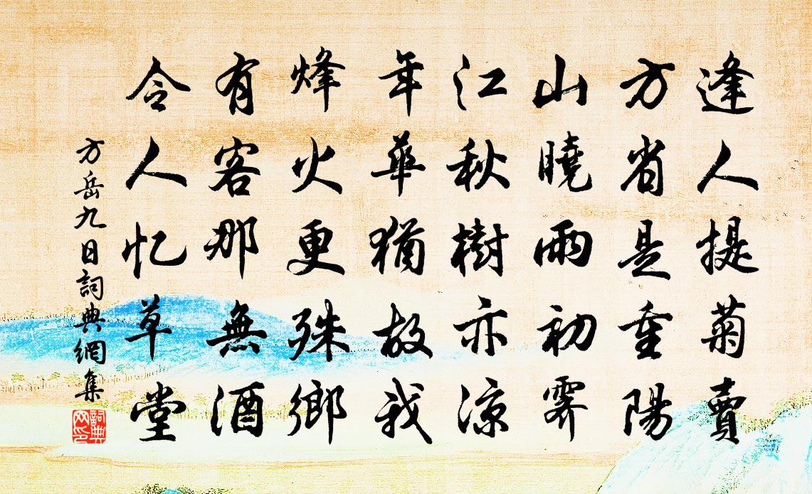 方岳九日书法作品欣赏