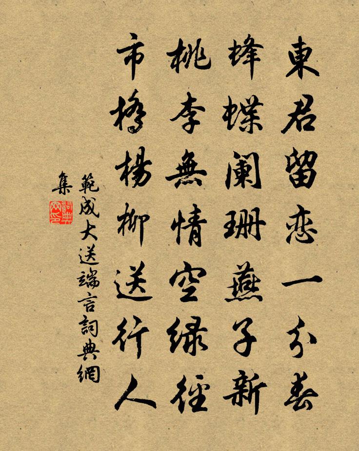 范成大送端言书法作品欣赏