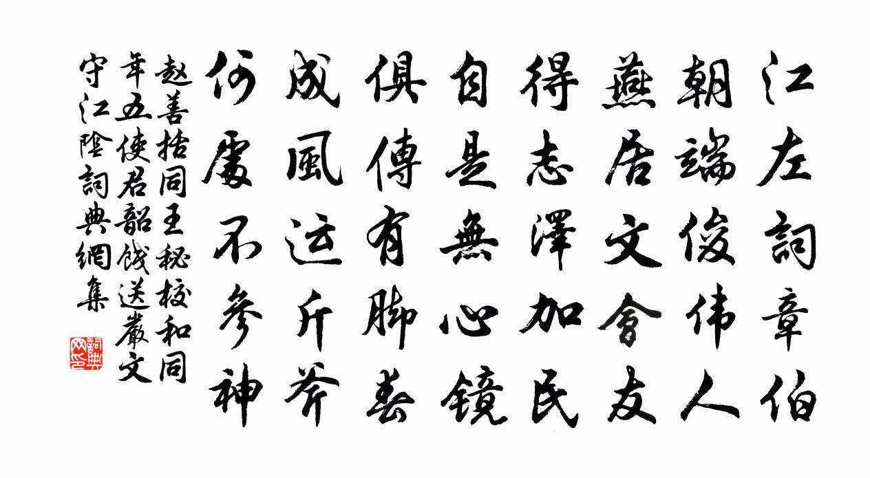 赵善括同王秘校和同年五使君韶饯送严文守江阴书法作品欣赏