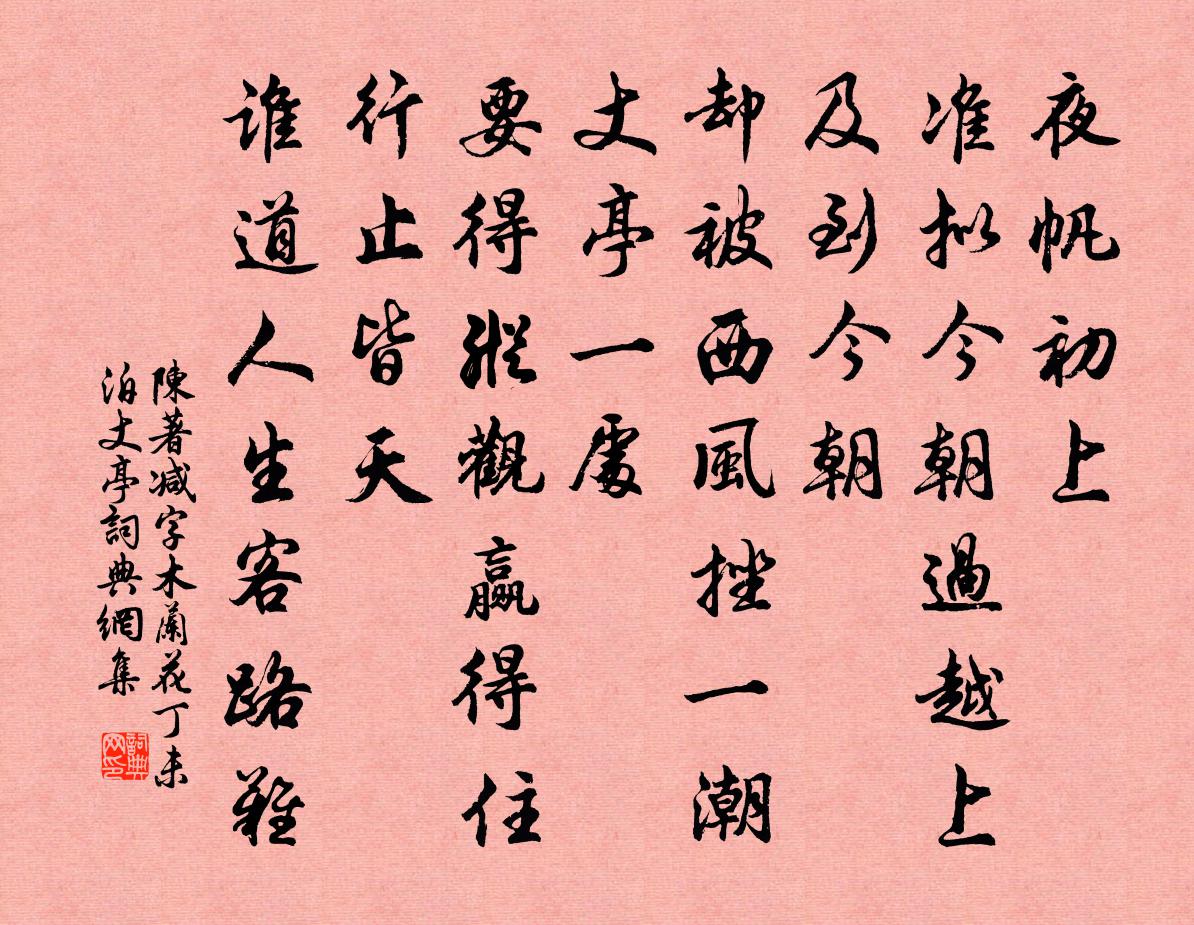 陈著减字木兰花（丁未泊丈亭）书法作品欣赏