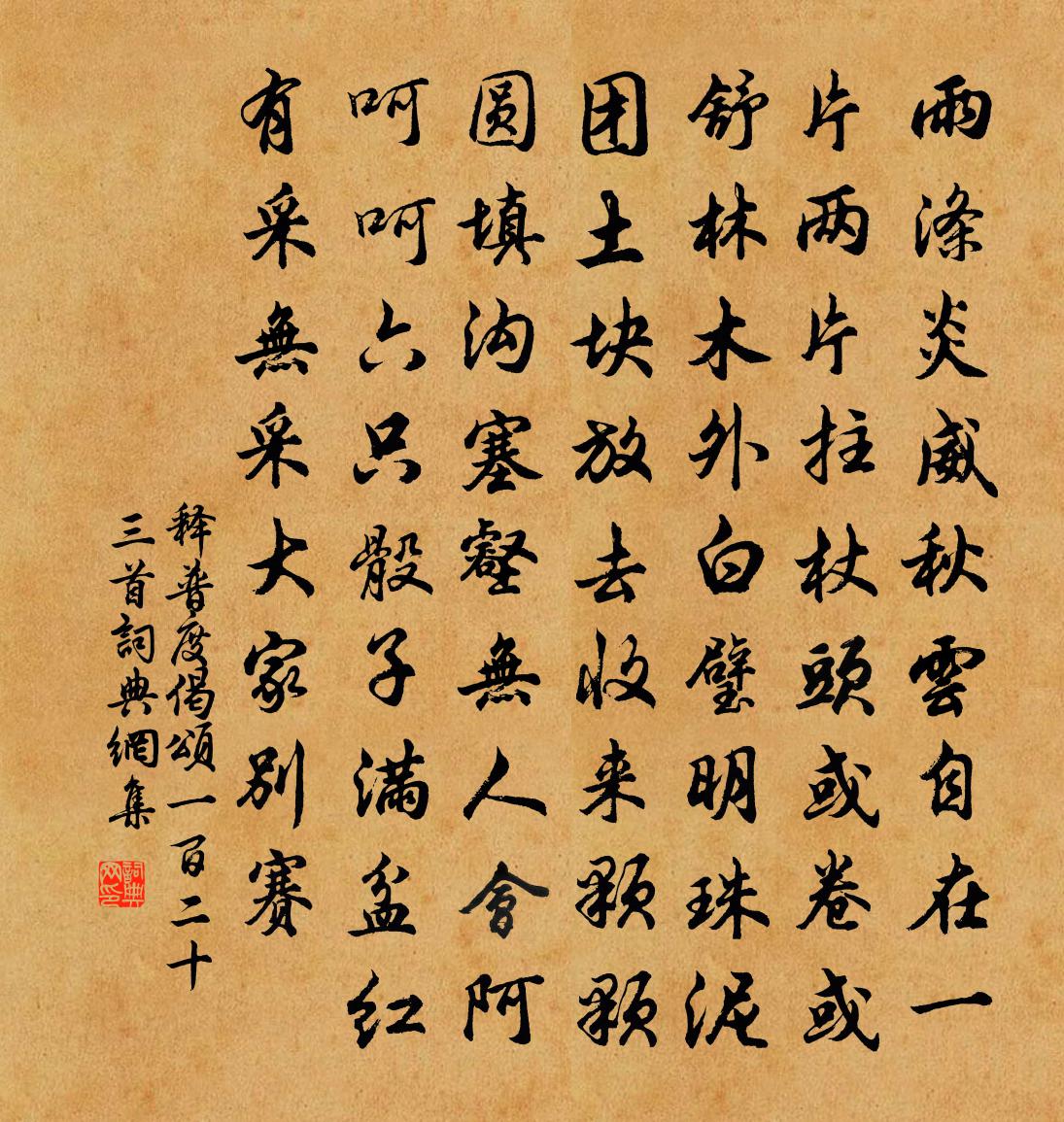 释普度偈颂一百二十三首书法作品欣赏
