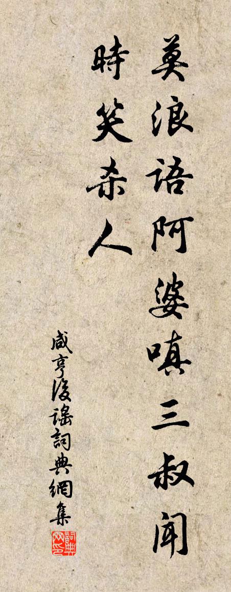 佚名咸亨后谣书法作品欣赏