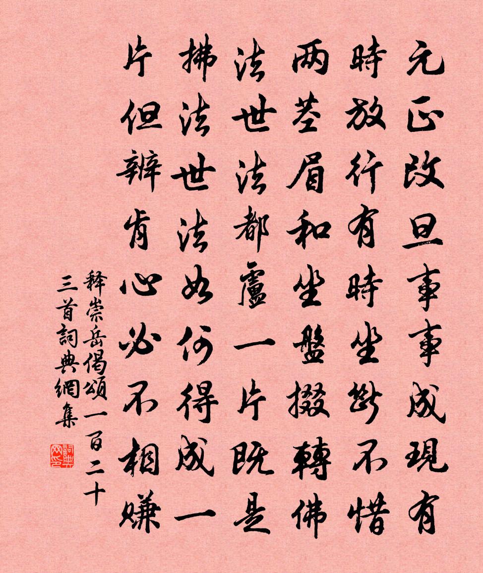 释崇岳偈颂一百二十三首书法作品欣赏