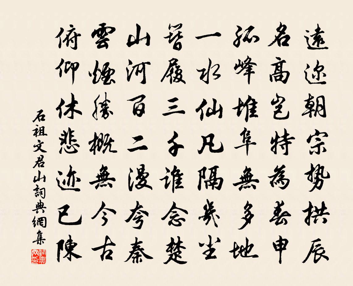 石祖文君山书法作品欣赏
